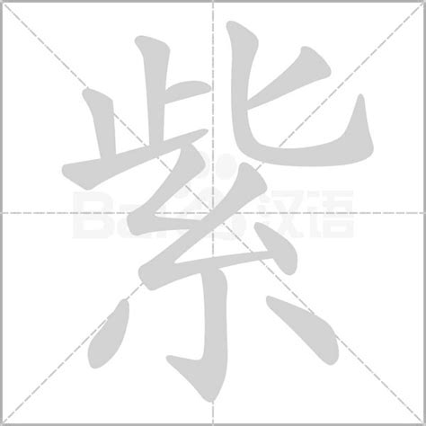 紫字